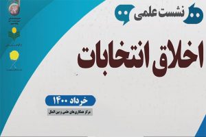 نشست علمی اخلاق انتخابات