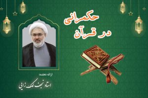 حکمرانی در قرآن جلسه 137