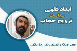 ابعاد فقهی سیاست ترویج حجاب