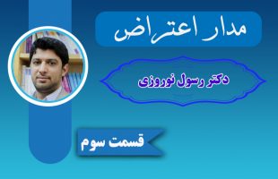 ️برنامه مدار اعتراض (دکتر رسول نوروزی)