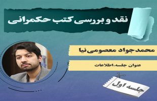 نقد کتب حکمرانی(اطلاعات)-قسمت اول