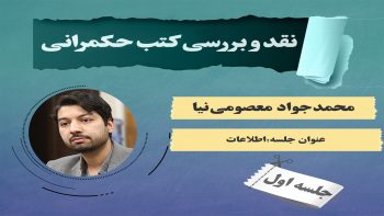 نقد کتب حکمرانی(اطلاعات)-قسمت اول