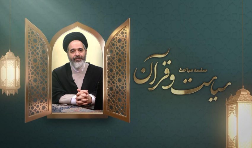 سلسله مباحث سیاست در قرآن-جلسه دوازدهم