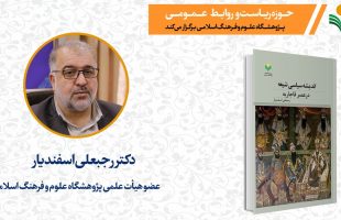پادکست ویدیویی دیدار با اصحاب قلم-دکتر رجبعلی اسفندیار