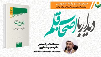 دیدار با اصحاب قلم-دکتر حمیدرضا مطهری(بخش دوم)