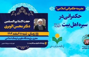 ششمین دوره مدرسه حکمرانی-دکتر الویری