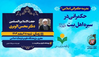 ششمین دوره مدرسه حکمرانی-دکتر الویری