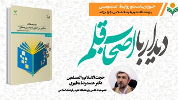 دیدار با اصحاب قلم-دکتر حمیدرضا مطهری