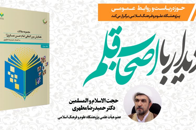 دیدار با اصحاب قلم-دکتر حمیدرضا مطهری
